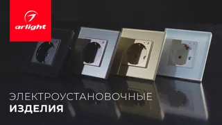 Компания Arlight представила коллекцию электроустановочных изделий