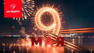 С 9 мая!