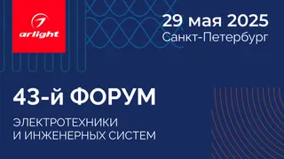 Arlight примет участие в одном из главных событий рынка инженерных систем — Форуме ЭТМ