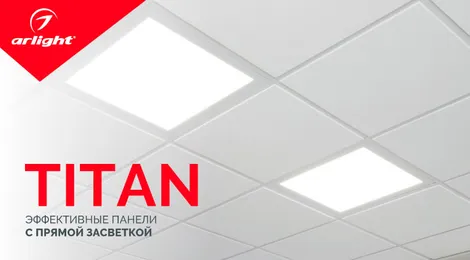 TITAN — эффективные панели с прямой засветкой