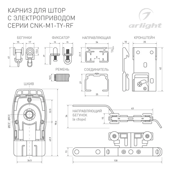 Фото #4 товара Карниз для штор с электроприводом CNK-M1-TY-RF-2M-BK (Arlight, IP20 Металл, 5 лет)