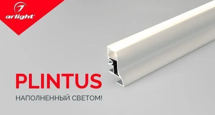 PLINTUS с подсветкой