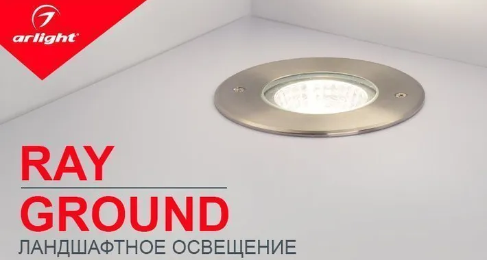 Ландшафтный дизайн с новыми светильниками Arlight