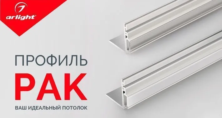 Профиль PAK - ваш идеальный потолок