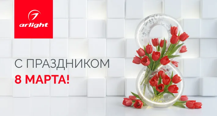 Поздравляем с 8 марта!