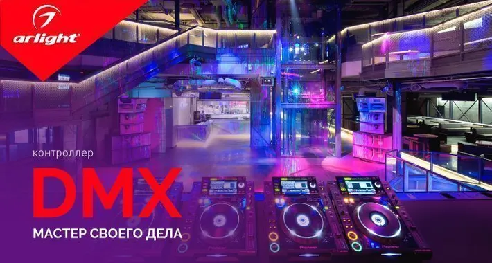 Контроллер DMX: мастер своего дела