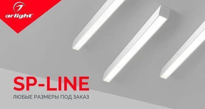 Светильники серии SP-LINE по индивидуальным размерам